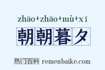 朝朝暮夕是什么意思的图片